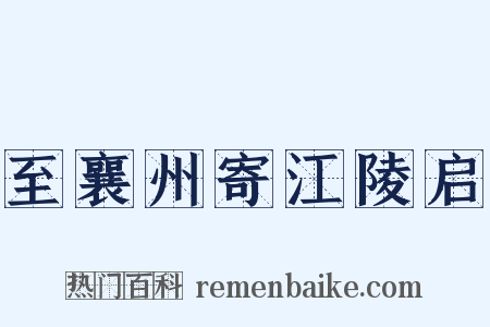 至襄州寄江陵启是什么意思的图片